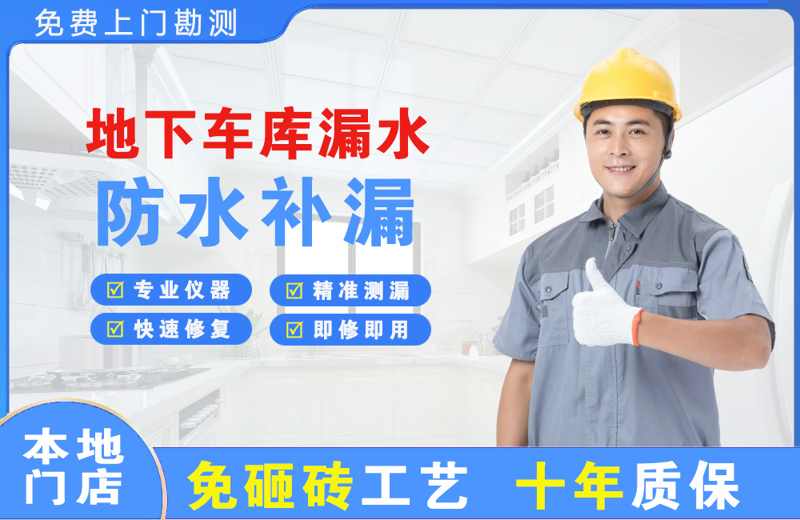清城地下车库漏水维修